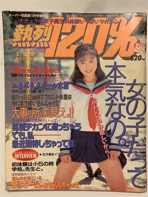 【やや傷や汚れあり】【激レア 】熱烈120％ 1993年11月号 熱烈投稿増刊 スーパー写真塾 セーラーメイトdx系 水着 ビキニ