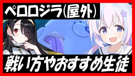 【ブルアカ】総力戦ペロロジラ（屋外）戦い方やオススメ生徒、エリア適性など紹介！【ブルーアーカイブ】 Youtube