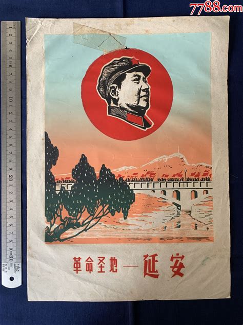 文时期年画宣传画丝网版画革命圣地延安毛主席 价格150元 Se98160979 年画宣传画 零售 7788收藏收藏热线