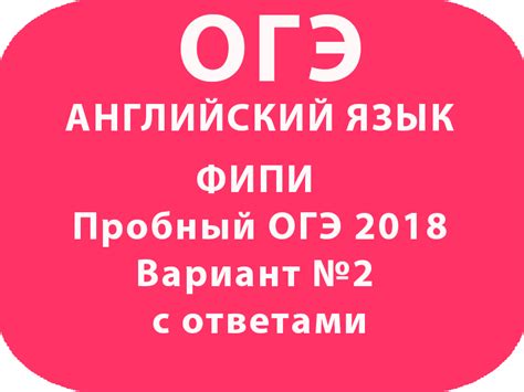 ФИПИ Пробный ОГЭ 2018 по английскому языку Вариант №2 с ответами
