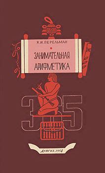 О книге [1954 Перельман Я.И. - Занимательная арифметика. Загадки и ...