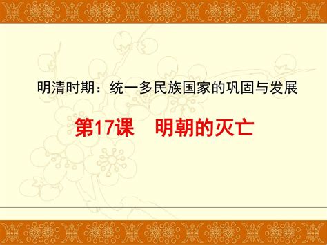 人教版七年级下册历史 第17课 明朝的灭亡课件共26张pptword文档在线阅读与下载无忧文档