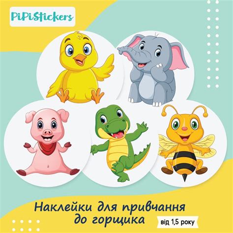 Наклейки для приучения к горшку PiPiStickers 5 шт – Безопасно. Удобно ...