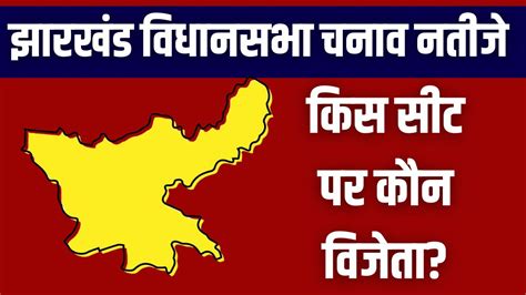 Jharkhand Vidhan Sabha Chunav Result 2024 Full List Of Candidate