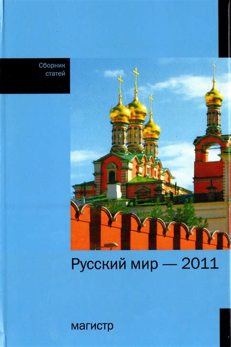 Книга "Русский мир — 2011. Сборник статей" - купить книгу в интернет ...
