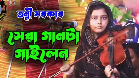 যদি আল্লাহকে পেতে চাও এ মন ।তন্নী সরকার এই মঞ্চে গান গাইলেন ।।tonni