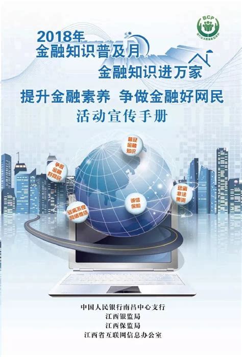 2018年“金融知识普及月、金融知识进万家” 暨“提升金融素养、争做金融好网名”活动宣传手册 详情