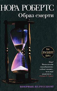 Книга "Триумф смерти" - Рафферти Нора, Робертс Нора скачать бесплатно