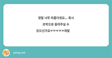 정말 너무 아름다워요 혹시 프박으로 올려주실 수 있으신가요ㅠㅠㅠㅠㅠ제발🥹🥹 Peing 質問箱