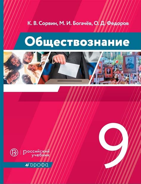 Сорвин. Обществознание. 9 класс. (ФП 2019) Учебник купить в интернет ...