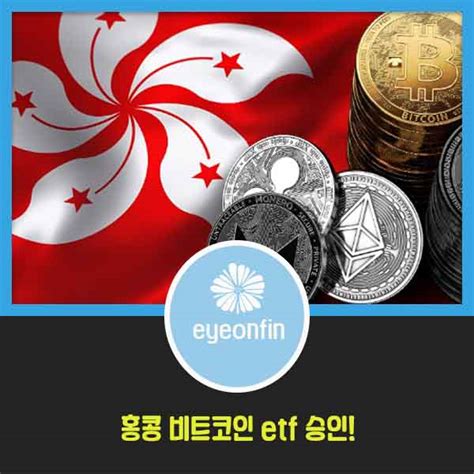 홍콩 비트코인 Etf 출시 승인 투자전략 장단점 아이온핀