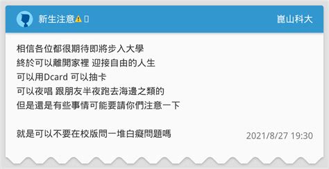 新生注意⚠️ 崑山科大板 Dcard