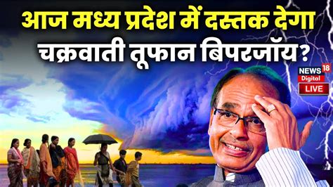 Cyclone Biparjoy Update Live Gujarat Rajasthan के बाद Mp में Biparjoy की दस्तक Weather