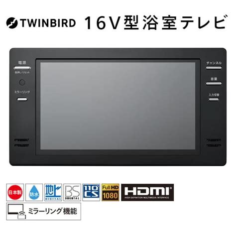 テレビ 16v型 ツインバード Twinbird Vb Bb162b ブラック 16v型浴室テレビ地上・bs・110度cs対応 ミラー