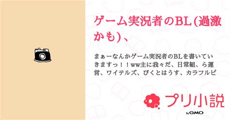 ゲーム実況者のbl 過激かも 、 全2話 【連載中】（ ︎ ひめさんの夢小説） 無料スマホ夢小説ならプリ小説 Bygmo