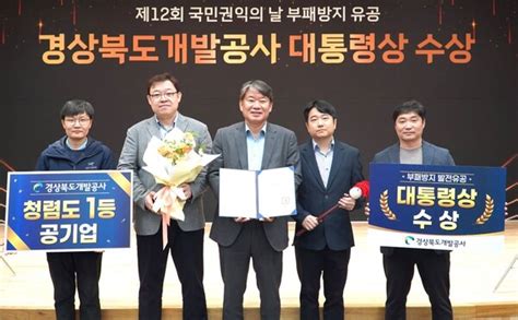 경상북도개발공사 부패방지 유공 최고 영예 대통령상 수상