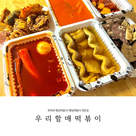 우리할매떡볶이 칼로리 및 맵기 정보 가래떡세트 닭강정 밀떡 로제떡볶이 네이버 블로그