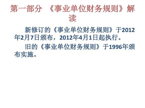 《事业单位财务规则》 《事业单位会计准则》 《事业单位会计制度》解读 Word文档在线阅读与下载 无忧文档