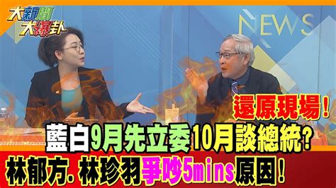 【大新聞大爆卦】還原現場 藍白9月先立委10月談總統林郁方 林珍羽爭吵5mins原因 精華版3 中天新聞ctinews Youtube