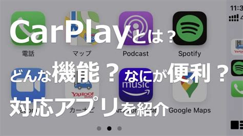 車のカーナビはcarplayがおすすめ！機能と対応アプリを紹介