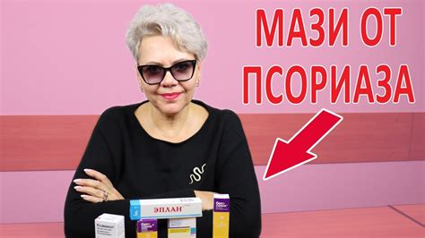 Мази от ПСОРИАЗА - YouTube