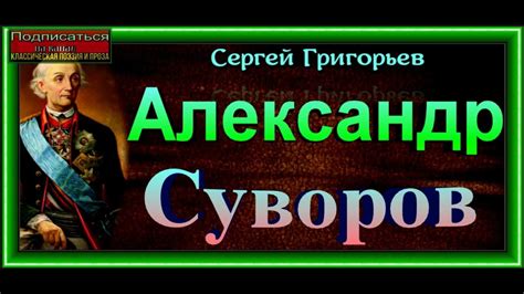 Александр Суворов ,Сергей Григорьев ,читает Павел Беседин - YouTube