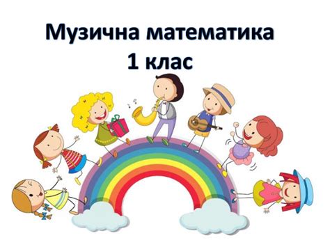 Презентація. Музична математика для 1 класу