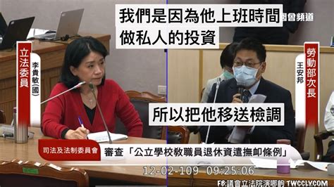 國民黨 李貴敏 質詢 勞動部 ＃勞動基金 20201202 司法法制委員會 立法院演哪齣 Youtube