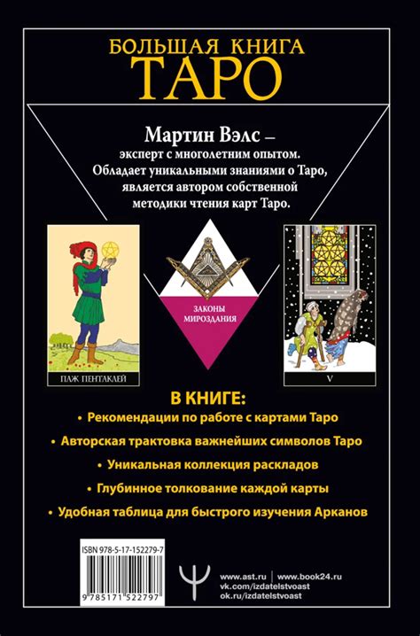 Книга "Большая книга Таро. Полная энциклопедия глубинного толкования ...