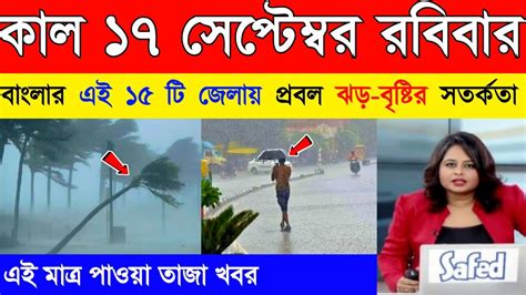 আগামীকাল রবিবার থেকে বাংলার এই ১৫ টি জেলায় প্রবল ঝড় বৃষ্টি Weather Update Kolkata Weather