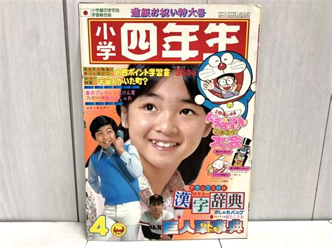 【やや傷や汚れあり】送料無料 ★ 小学館 小学四年生 1977年 4月号 昭和52年 ドラえもん ピンクレディー 王貞治 ラビット関根 デン