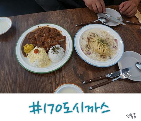 수지 성복동 맛집 돈까스와 버섯 크림파스타가 맛나는 170도시까스 네이버 블로그