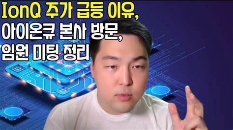 Ionq 아이온큐 주가 급등 이유 And Ionq 본사 방문 임원 미팅 정리 요약 Youtube