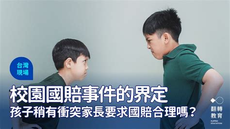 孩子稍有衝突家長要求國賠合理嗎？校園國賠事件的界定｜翻轉教育