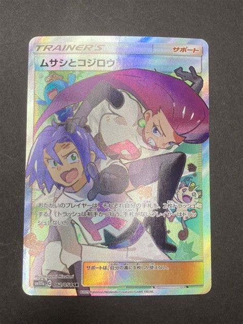 Yahooオークション ポケカ Sm10b ムサシとコジロウ Sr 傷あり ポケ