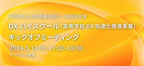 Dxハイスクール（高等学校dx加速化推進事業）キックオフミーティング開催！ 一般社団法人 デジタル人材共創連盟（デジ連）