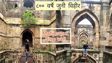 महमपरच सतमजल पयवहर Mahimapur stepwell YouTube