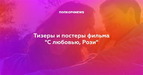 Тизеры и постеры фильма "С любовью, Рози"