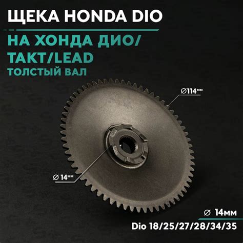 Ответная щека вариатора на Хонда Дио / Такт (толстый вал) аф 18, 25, 27 ...