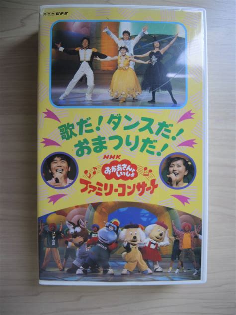 【やや傷や汚れあり】nhk おかあさんといっしょ ビデオ 歌だ！ダンスだ！おまつりだ！の落札情報詳細 ヤフオク落札価格検索 オークフリー