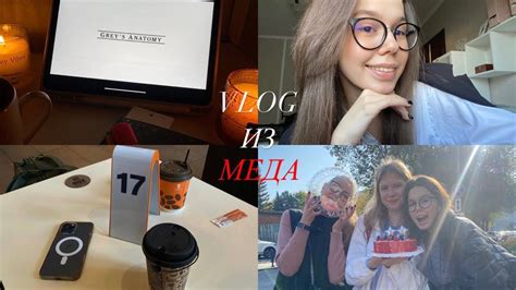 VLOG учеба в меде поздравляем Софу надо ли нам писать конспекты по