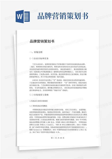 品牌营销策划书word模板下载 编号ldgyojor 熊猫办公