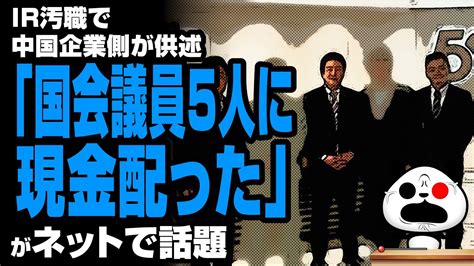 Ir汚職で中国企業側「国会議員5人に現金配った」が話題 Youtube