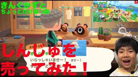 ちょっとだけあつ森 7歳しんじゅを売ってみた あつまれどうぶつの森nintendo Switch きんぐかずと Kingkazuto