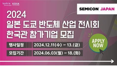 Koiia 2024 Semicon Japan 한국관 참가기업 모집 전자신문