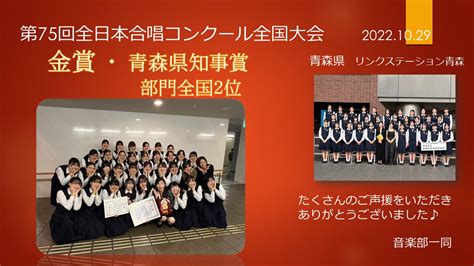 音楽部 第75回全日本合唱コンクール全国大会 金賞･青森県知事賞 奈良県立畝傍高等学校