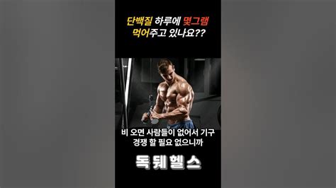 단백질 몇그램씩 먹어주고있나요 운동 헬스 헬스장 운동팁 헬스팁운동추천 운동영상 헬스타그램 근육운동방법 동기