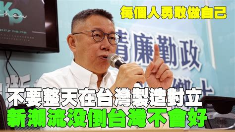 【阿北談時事】柯文哲：每個人勇敢做自己！不要整天在台灣製造對立 Youtube