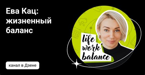 Ева Кац: жизненный баланс | Дзен