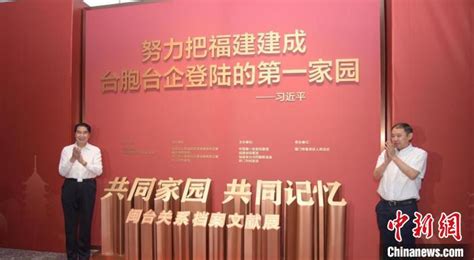 闽台关系档案文献展在厦门开展福建新闻新闻频道福州新闻网